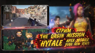 СТРИМ | THE ORIGIN MISSION | HYTALE | APEX MOBILE | PUBG NEW STATE | GLN