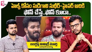 Jabardasth Comedian Mimicry Murthy Emotional Words about Sudigaali Sudheer and Hyper Aadi || SumanTV