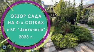 Обзор сада на 4-х сотках в КП "Цветочный" 2023 г.