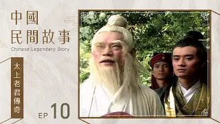 中國民間故事 第 010 集 太上老君傳奇 Chinese legendary story EP010