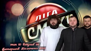 Топ 10 лучших выпусков команды Ветераны Космических Войск