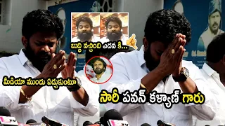 Borugadda Anil Kumar Says Sorry To Pawan Kalyan After Yesterday Attack | Janasena | YS Jagan vs PSPK