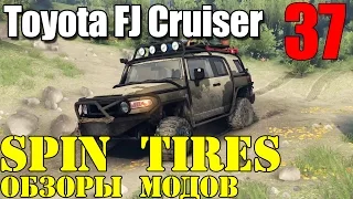 Моды в Spin Tires 2014 | Отличная Toyota FJ Cruiser #37