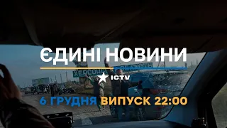 Новини Факти ICTV - випуск новин за 22:00 (06.12.2022)