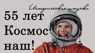 55 лет. Космос наш!