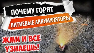 Эксперименты с литий ионными батареями или как обезопасить себя при использовании электросамоката!