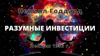 РАЗУМНЫЕ ИНВЕСТИЦИИ Невилл Годдард Лекция 1953 года