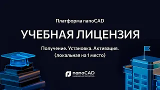 Учебные лицензии nanoCAD. Получение, установка и активация ПО на примере Платформы nanoCAD