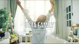 5STA FAMILY - ОДИН ШАНС (Текст песни)