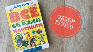 Видеообзор книги "Все сказки и картинки" В. Сутеева