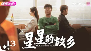 [Multi-sub]《星星的故乡》第13集丨潘之琳 徐洋 吴其江 王劲松 Hometown of Stars EP13【捷成华视偶像剧场】