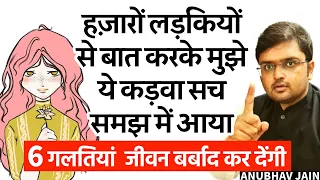 सिर्फ लड़कियों के लिए । ये 6 गलतियां कभी मत करना बचा लो अपना जीवन | IMPORTANT TRUTH FOR WOMEN & GIRLS