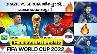 BRAZIL VS SERBIA  _  Last Full Update 🔥 ബ്രസീലും സെര്ബിയയും തമ്മിൽ ഇഞ്ചോടിഞ്ച് പോരാട്ട🔥