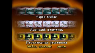 Домовёнок кузя выпуск 6 DVD меню