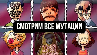 МУТАЦИИ ВСЕХ СОСЕДЕЙ / СМОТРИМ вместе на мимиков /  That's not my neighbor