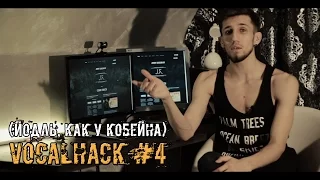 VocalHack #4 - Йодль как у Кобейна