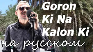 Индийская песня из к/ф ТАНЦОР ДИСКО - Goron Ki Na Kalon Ki - на русском языке