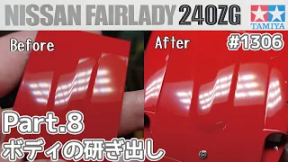 【プラモデル】タミヤ 1/24　日産 フェアレディZ 240ZG Part.8 ボディの研ぎ出し【カーモデル】