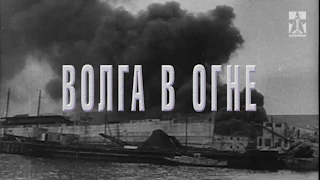 "Волга в огне" | Работа в Красногорском архиве кинофотодокументов