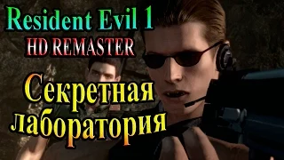 Resident Evil HD REMASTER (Обитель зла HD переиздание) - часть 22 - Секретная лаборатория