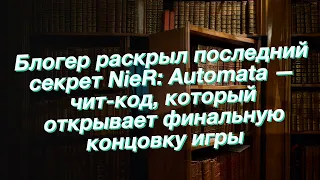 Блогер раскрыл последний секрет NieR: Automata — чит-код, который открывает финальную концовку игры