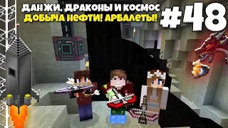 Данжи, Драконы и Космос #48 | Добыча нефти! Новые сплавы! ВЫЖИВАНИЕ С МОДАМИ В МАЙНКРАФТЕ