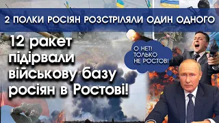 12 ракет підірвали військову базу росіян в Ростові! | 2 полки росіян напали один на одного | PTV.UA