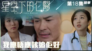 星空下的仁醫｜第18集精華｜我應唔應該追佢好｜鄭嘉穎｜鍾嘉欣｜何依婷