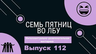 Викторина "Семь пятниц во лбу" квиз выпуск №112