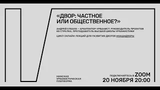 Лекция «Двор: частное или общественное?» — Андрей Елбаев