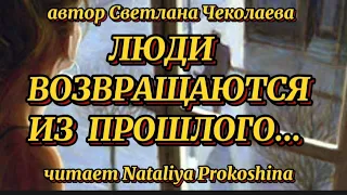 Жизненные стихи."ЛЮДИ ВОЗВРАЩАЮТСЯ ИЗ ПРОШЛОГО" Автор Светлана Чеколаева. Читает Nataliya Prokoshina