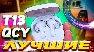 ЛУЧШИЕ наушники за 20$ 💥 опыт использования - QCY T13 🏆 ВСЕ В ШОКЕ !!!