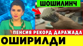 ТЕЗКОР ХУШ ХАБАР ПЕНСИЯ РЕКОРД ДАРАЖАДА ОШДИ ТЕЗДА ТАРКАТИНГ..