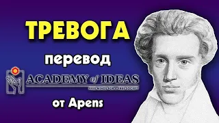 #95 Сёрен Кьеркегор и психология ТРЕВОГИ - перевод [Academy of Ideas]