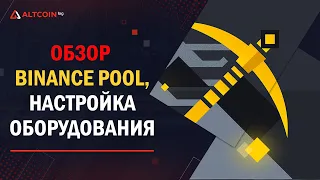 Обзор Binance Pool – как начать майнить