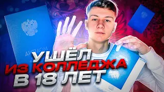 УШЕЛ ИЗ КОЛЛЕДЖА В 18 ЛЕТ