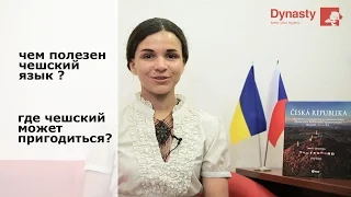 Чем полезен чешский язык?