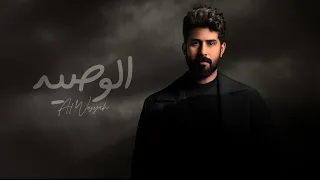 احمد الساعدي - الوصية - (حـــصــريـــاً) | 2024 Ahmed Al-Saadi - alwasia