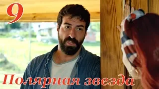 9 серия сериал Полярная звезда ПЕРВАЯ ЛЮБОВЬ фрагмент субтитры HD trailer (English subtitles)