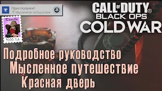 CoD: Black Ops: Cold War. Подробный гайд по трофею Мысленное путешествие.  (Kamila, PS4)