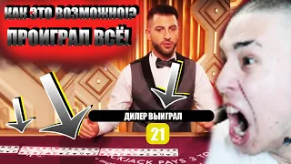 ЭТОТ ДИЛЕР СОБРАЛ ИЗ 10 КАРТ BLACKJACK!!!!!! КАК ЭТО ВОЗМОЖНО!? РАЗГРОМИЛ КВАРТИРУ!! ЗАНОСЫ НЕДЕЛИ