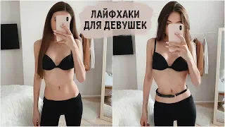 ПОЛЕЗНЫЕ ЛАЙФХАКИ ДЛЯ ДЕВУШЕК, КОТОРЫЕ ДОЛЖНА ЗНАТЬ КАЖДАЯ