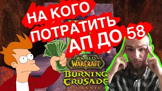 ВАЖНО! НА КОГО ПОТРАТИТЬ  БУСТ ДО 58 уровня в TBC Classic! ВОВ БК КЛАССИК