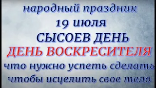 19 июля праздник День Воскресителя. Сысоев день. Народные приметы и традиции. Что делать нельзя.