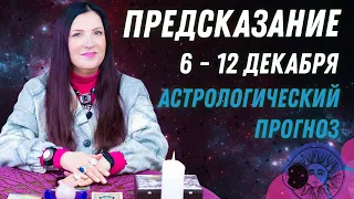 АСТРОЛОГИЧЕСКИЙ ПРОГНОЗ с 6 по 12 декабря 2021 от Софии Литвиновой