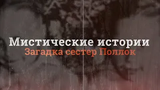 Мистические истории - Загадка сестер Поллок / #1