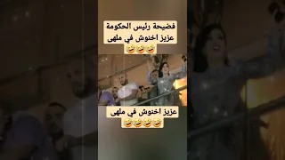 فضيحة رئيس الحكومة عزيز اخنوش في ملهى 🤣🤣🤣 #shorts