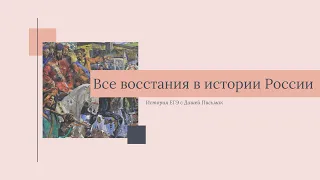 Все восстания в истории России, которые встречаются в ЕГЭ