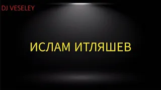 ИСЛАМ ИТЛЯШЕВ -  АЙ-ЯЙ-ЯЙ (ДИКАЯ) (текст песни)