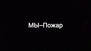 МЫ - Пожар (текст песни🎶)